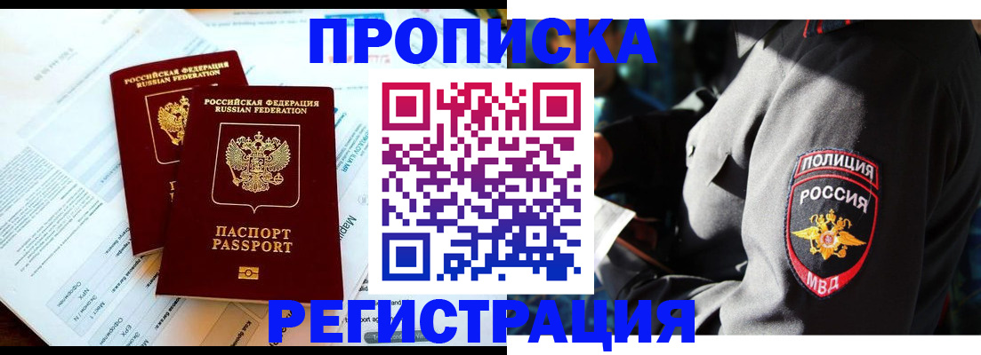 прописка в Байкальске